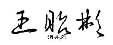 曾庆福王昭彬草书个性签名怎么写