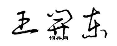 曾庆福王开东草书个性签名怎么写