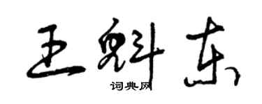 曾庆福王魁东草书个性签名怎么写