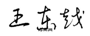 曾庆福王东越草书个性签名怎么写