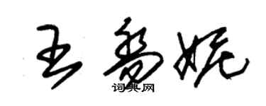 朱锡荣王乔妮草书个性签名怎么写