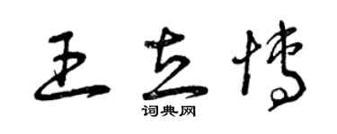 曾庆福王立博草书个性签名怎么写