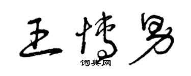 曾庆福王博男草书个性签名怎么写