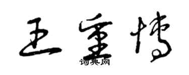 曾庆福王重博草书个性签名怎么写
