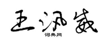 曾庆福王汛威草书个性签名怎么写