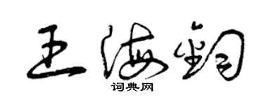 曾庆福王海钧草书个性签名怎么写