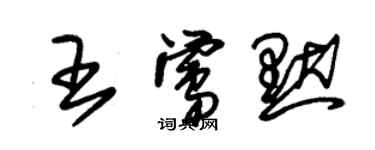 朱锡荣王莺默草书个性签名怎么写