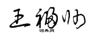 曾庆福王福帅草书个性签名怎么写