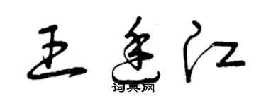 曾庆福王廷江草书个性签名怎么写