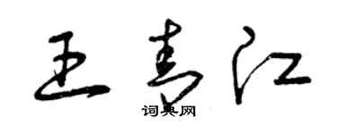 曾庆福王青江草书个性签名怎么写