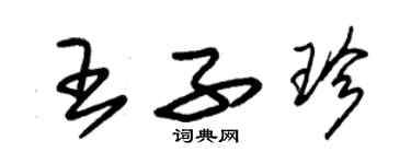 朱锡荣王子珍草书个性签名怎么写