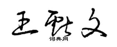 曾庆福王献文草书个性签名怎么写
