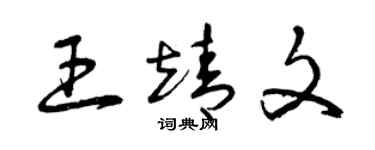 曾庆福王靖文草书个性签名怎么写