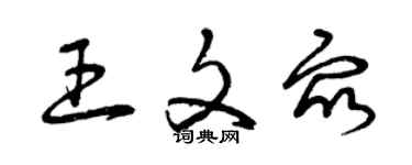 曾庆福王文众草书个性签名怎么写