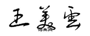 曾庆福王美云草书个性签名怎么写