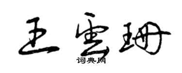 曾庆福王云珊草书个性签名怎么写