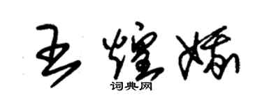 朱锡荣王煌娥草书个性签名怎么写