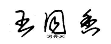 朱锡荣王同香草书个性签名怎么写