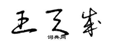 曾庆福王天成草书个性签名怎么写
