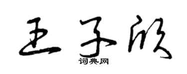 曾庆福王子欣草书个性签名怎么写