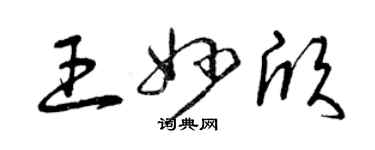曾庆福王妙欣草书个性签名怎么写