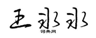 曾庆福王冰冰草书个性签名怎么写