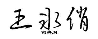 曾庆福王冰俏草书个性签名怎么写