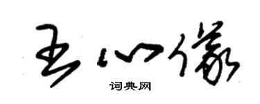 朱锡荣王心仪草书个性签名怎么写