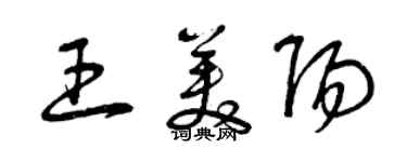曾庆福王美阳草书个性签名怎么写