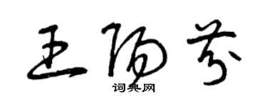 曾庆福王阳芬草书个性签名怎么写
