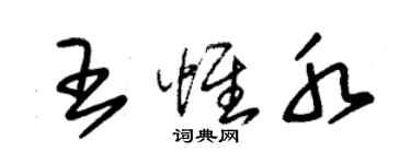 朱锡荣王惟水草书个性签名怎么写