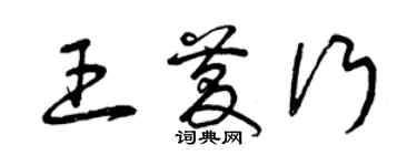 曾庆福王庆行草书个性签名怎么写