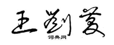 曾庆福王刘庆草书个性签名怎么写