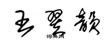 朱锡荣王翌韵草书个性签名怎么写
