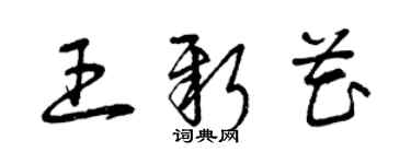 曾庆福王新花草书个性签名怎么写