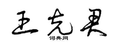 曾庆福王克君草书个性签名怎么写