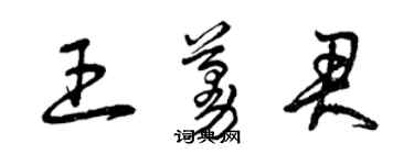 曾庆福王蔓君草书个性签名怎么写