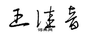曾庆福王佳音草书个性签名怎么写