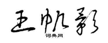 曾庆福王帆影草书个性签名怎么写