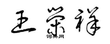 曾庆福王荣祥草书个性签名怎么写