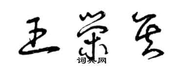 曾庆福王荣其草书个性签名怎么写