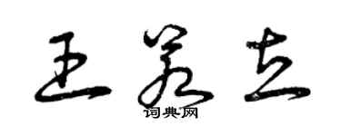 曾庆福王若立草书个性签名怎么写