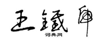 曾庆福王铁虎草书个性签名怎么写