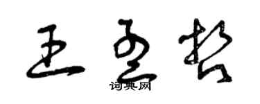 曾庆福王孟哲草书个性签名怎么写