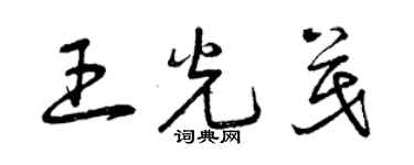 曾庆福王光茂草书个性签名怎么写