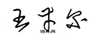 朱锡荣王幸尔草书个性签名怎么写