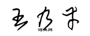 朱锡荣王乃幸草书个性签名怎么写