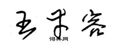 朱锡荣王幸容草书个性签名怎么写