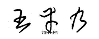 朱锡荣王幸乃草书个性签名怎么写