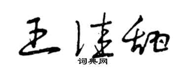 曾庆福王佳甜草书个性签名怎么写